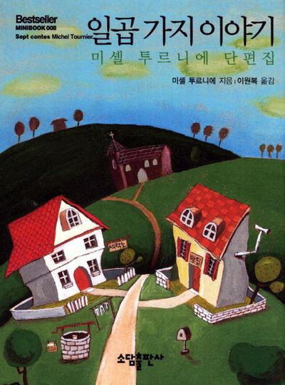 일곱가지 이야기(Bestseller Minibook 8)(양장본 Hardcover)