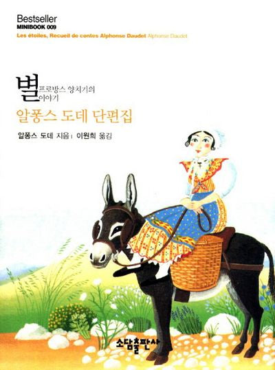 별(Bestseller Minibook 9)(양장본 Hardcover)