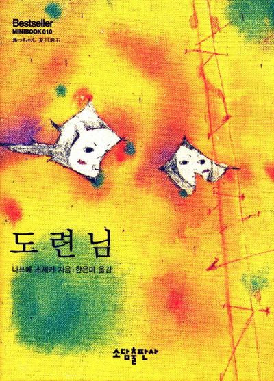 도련님(Bestseller Minibook 10)(양장본 Hardcover)