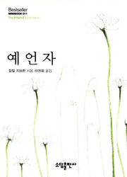 예언자(Bestseller Minibook 11)(양장본 Hardcover)