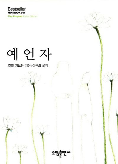 예언자(Bestseller Minibook 11)(양장본 Hardcover)