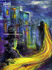 도스또예프스끼 단편집(Bestseller Minibook 13)(양장본 Hardcover)