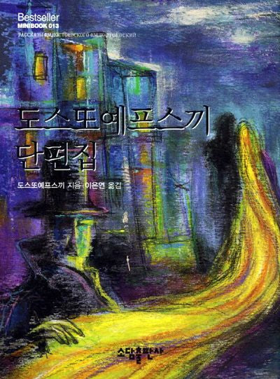 도스또예프스끼 단편집(Bestseller Minibook 13)(양장본 Hardcover)