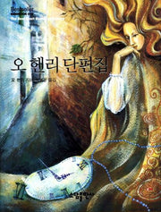 오 헨리 단편집(Bestseller Minibook 18)(양장본 Hardcover)