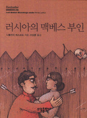 러시아의 맥베스 부인(Bestseller Minibook 20)(양장본 Hardcover)