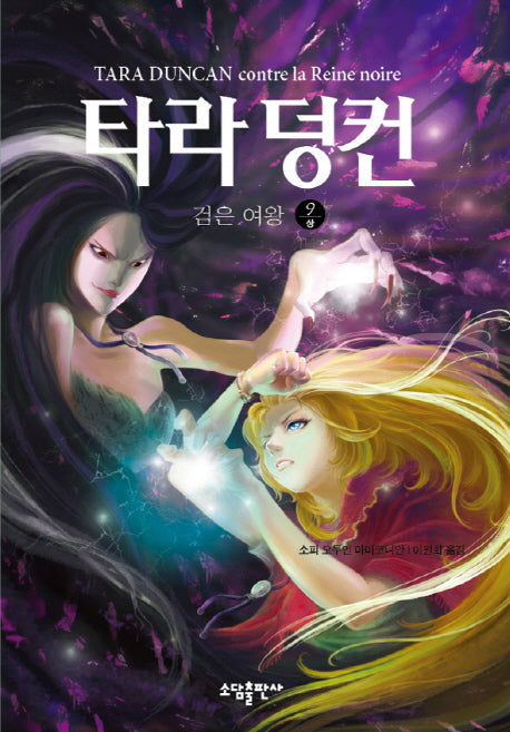 타라 덩컨 9: 검은 여왕(상)