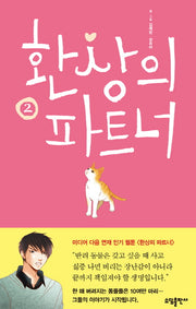 환상의 파트너 2