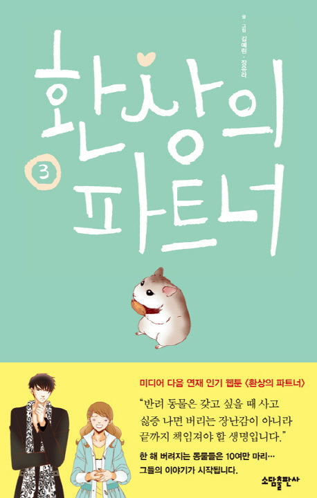 환상의 파트너 3