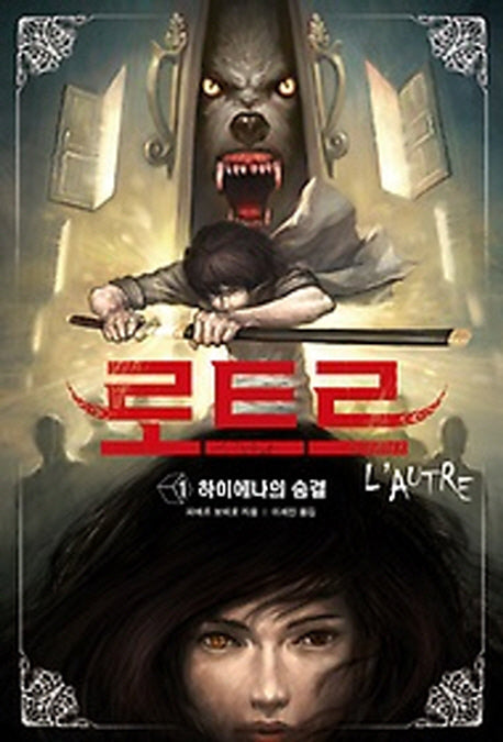 로트르 1: 하이에나의 숨결