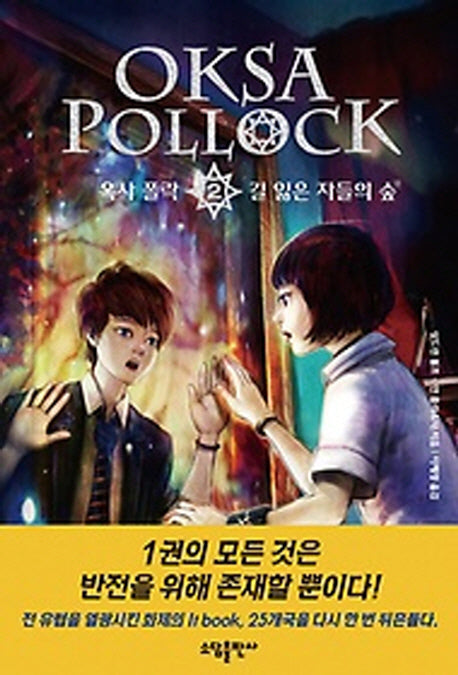 옥사 폴락 2: 길 잃은 자들의 숲