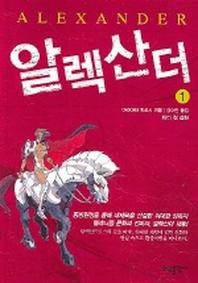 알렉산더 1