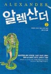 알렉산더 2