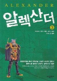 알렉산더 3