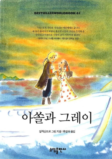 아쏠과 그레이(BESTSELLERWORLDBOOK 61)