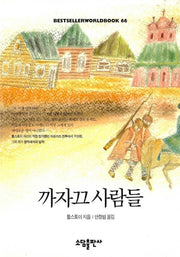 까자끄 사람들(BESTSELLERWORLDBOOK 66)