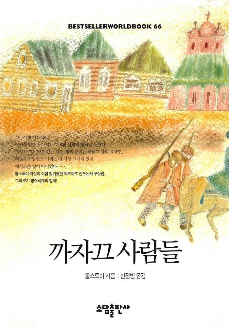 까자끄 사람들(BESTSELLERWORLDBOOK 66)