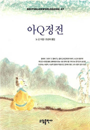 아Q정전(BESTSELLERWORLDBOOK 67)