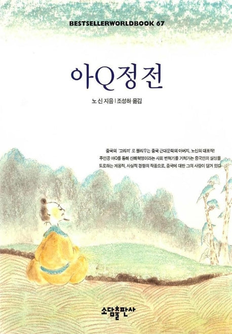 아Q정전(BESTSELLERWORLDBOOK 67)