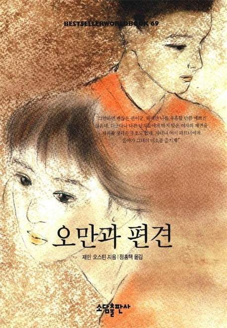 오만과 편견(BESTSELLERWORLDBOOK 69)