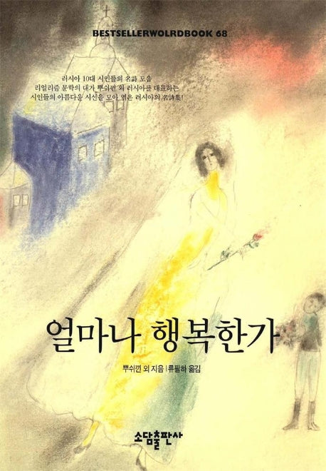 얼마나 행복한가(BESTSELLER WORLDBOOK 68)