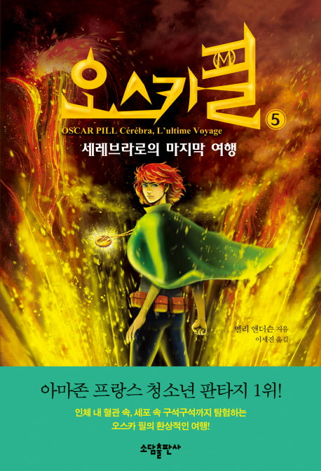 오스카 필 5: 세레브라로의 마지막 여행(60판)