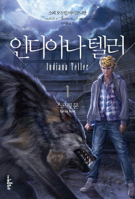 인디아나 텔러 1: 스프링 문