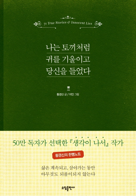 나는 토끼처럼 귀를 기울이고 당신을 들었다(양장본 HardCover)