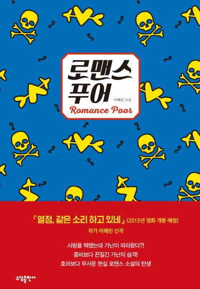 로맨스 푸어(Romance Poor)