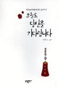 오늘도 당신을 기다립니다