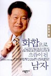 화합으로 으뜸이 된 남자