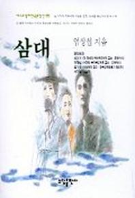 삼대(베스트셀러한국문학선 26)