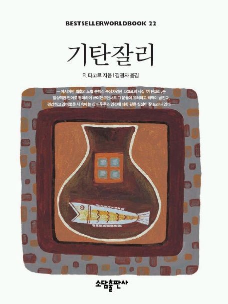 기탄잘리(BESTSELLERWORLDBOOK 22)