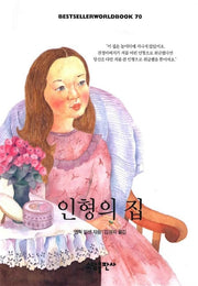인형의 집(BESTSELLER WORLDBOOK 70)