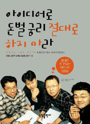 아이디어로 돈벌궁리 절대로 하지마라