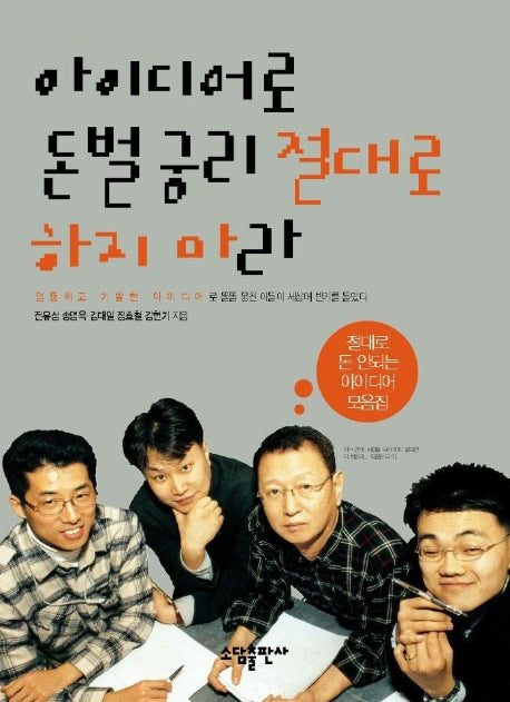 아이디어로 돈벌궁리 절대로 하지마라