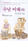 수난이대 외(베스트셀러한국문학선 33)