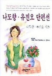나도향 유진오 단편선(베스트셀러한국문학선)
