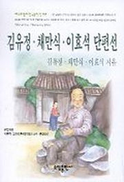 김유정 채만식 이효석 단편선(베스트셀러한국문학선 32)