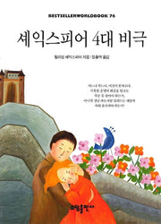 셰익스피어 4대 비극(BESTSELLER WORLDBOOK 76)