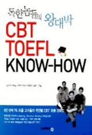 독한 놈들의 왕대박 CBT TOEFL KNOW-HOW