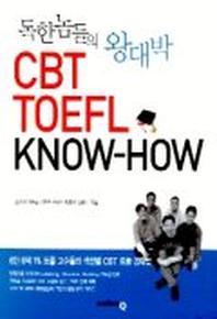 독한 놈들의 왕대박 CBT TOEFL KNOW-HOW
