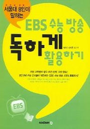 EBS 수능 방송 독하게 활용하기 (서울대 8인이 말하는)