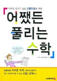 어쨌든 풀리는 수학