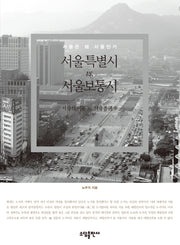 서울특별시 vs 서울보통시
