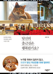당신의 출근길은 행복한가요