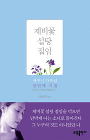 제비꽃 설탕 절임(양장본 HardCover)