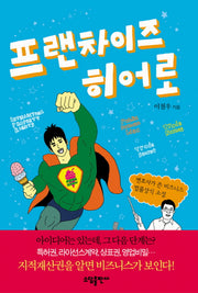 프랜차이즈 히어로