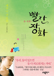 빨간 장화(양장본 HardCover)