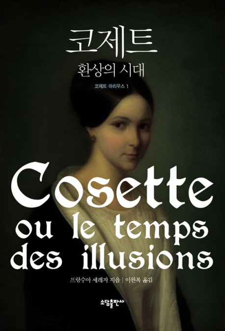 코제트(코제트 마리우스 1)