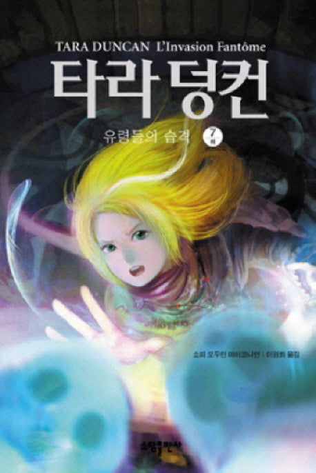 타라 덩컨 7: 유령들의 습격(하)